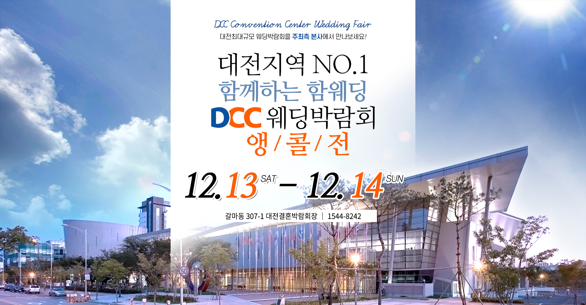 DCC대전웨딩박람회
