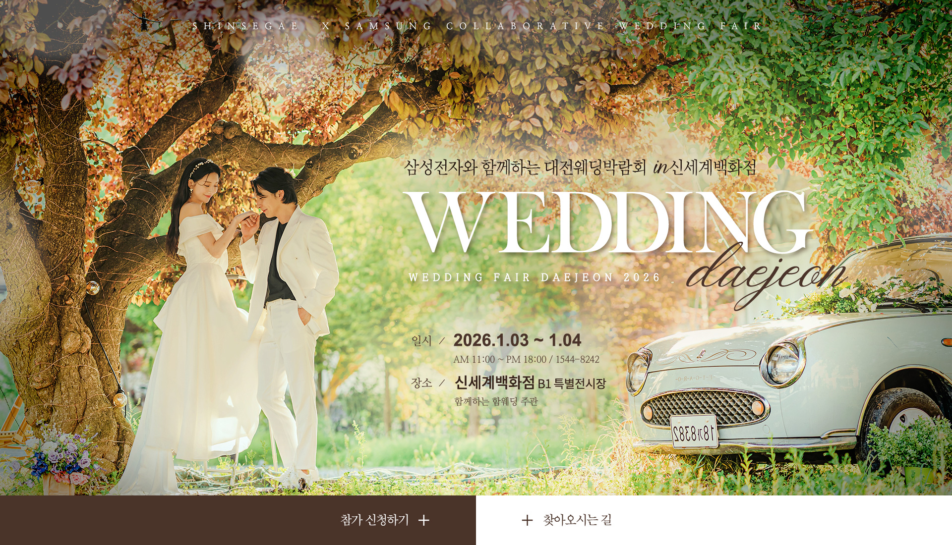 대전 신세계백화점 웨딩박람회