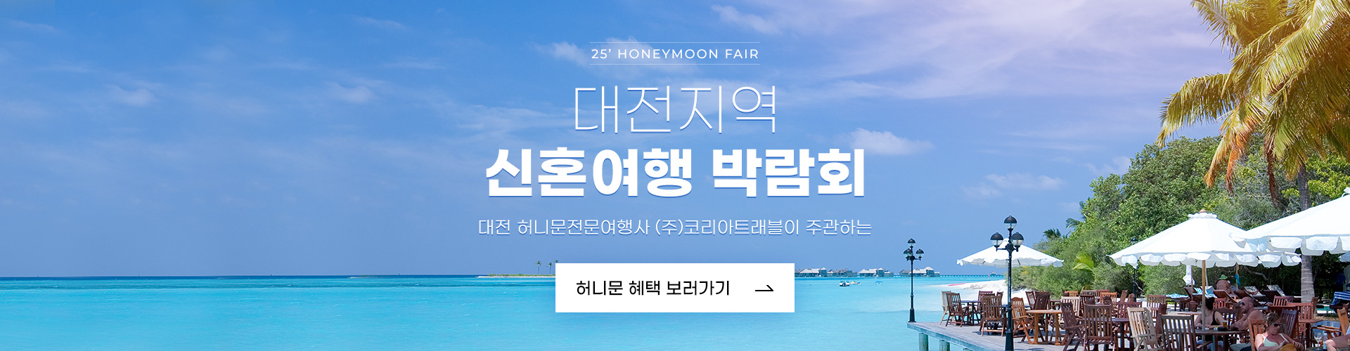 대전지역 신혼여행 박람회