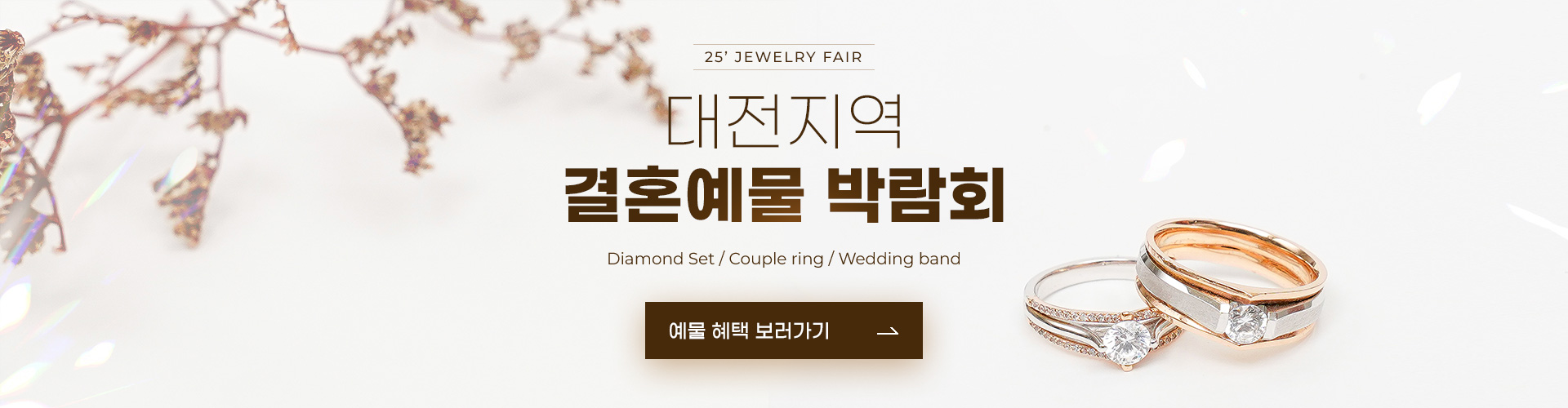 대전지역 결혼예물 박람회