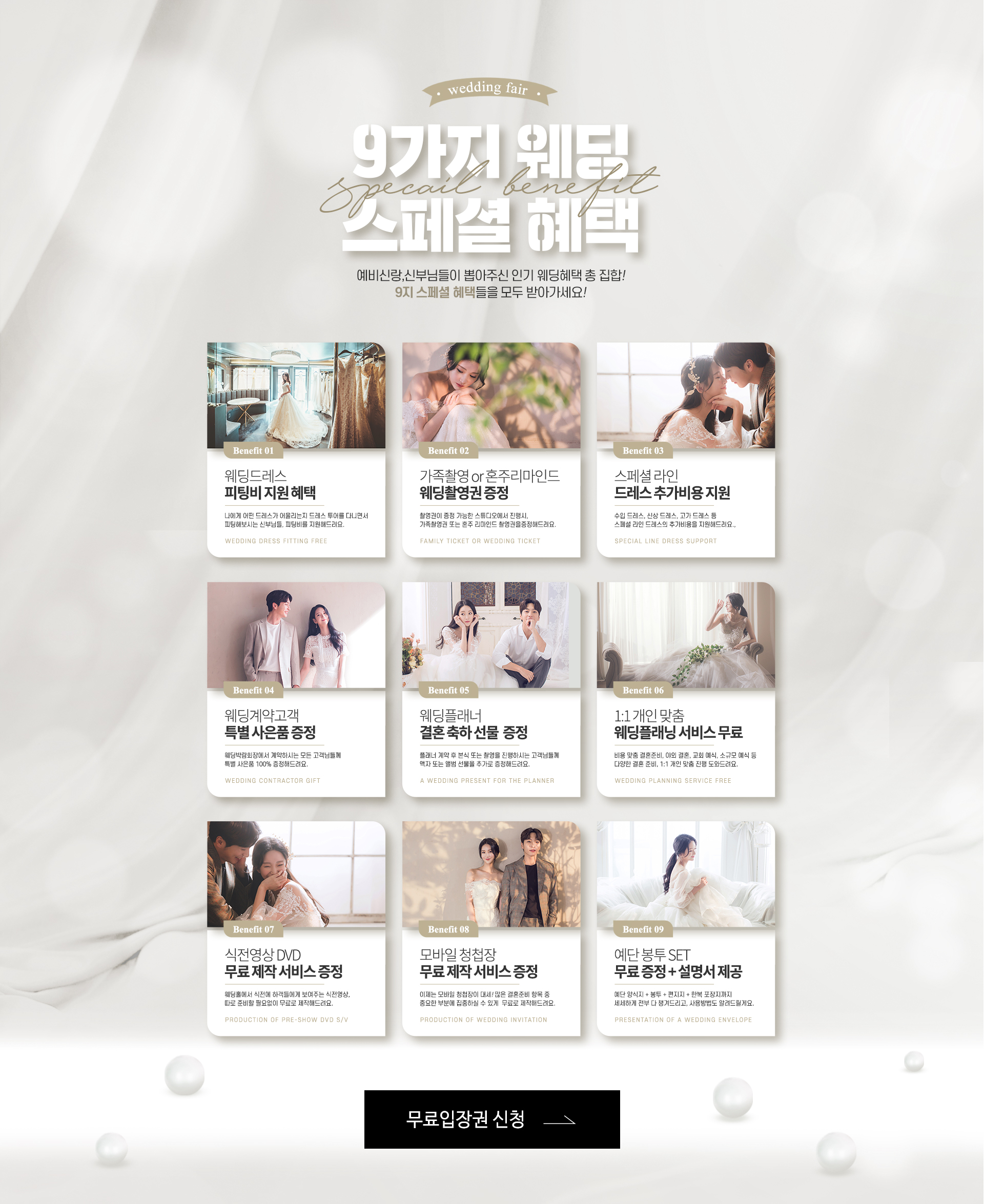 9가지 웨딩 스페셜 혜택 - 예비신랑,신부님들이 뽑아주신 인기 웨딩혜택 총 집합! 9가지 스페셜 혜택들을 모두 받아가세요!