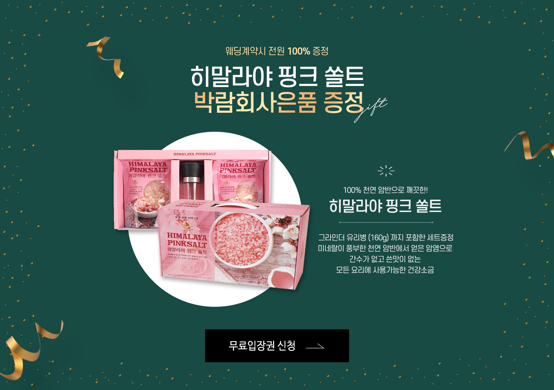 히말라야 핑크 쏠트 박람회사은품 증정