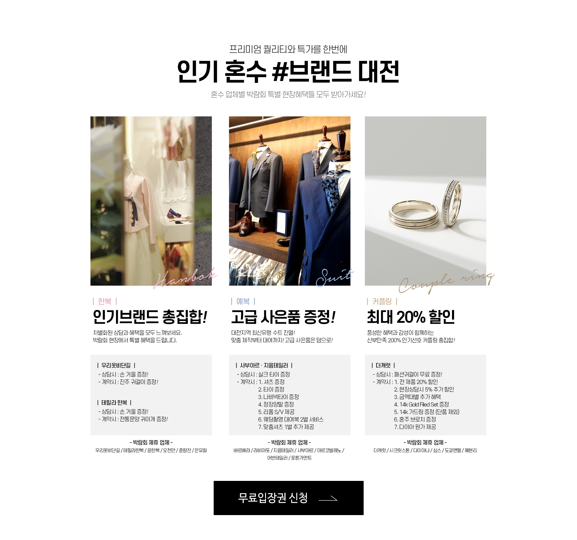 프리미엄 퀄리티와 특가를 한번에 인기 혼수 #브랜드 대전 - 혼수 업체별 박람회 특별 현장혜택을 모두 받아가세요!