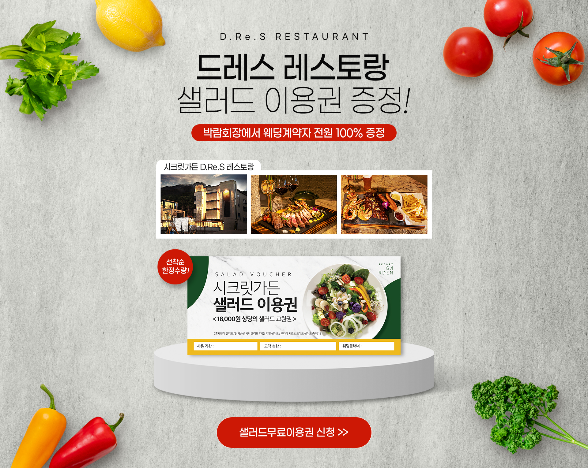 드레스 레스토랑 샐러드 이용권 증정! - 박람회장에서 웨딩계약자 전원 100% 증정