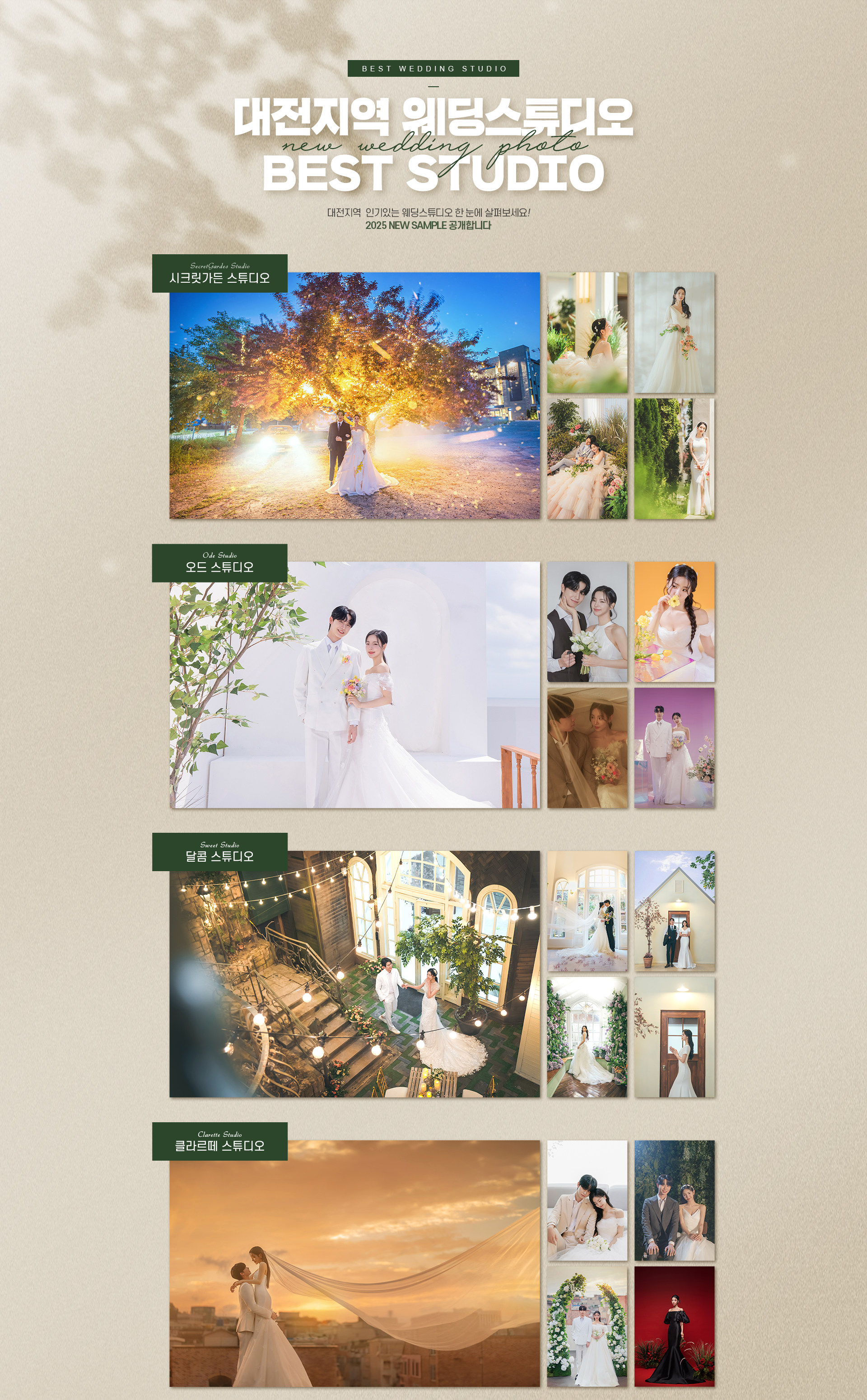 대전지역 웨딩스튜디오 BEST STUDIO - 시크릿가든,오드,달콤,클라르떼